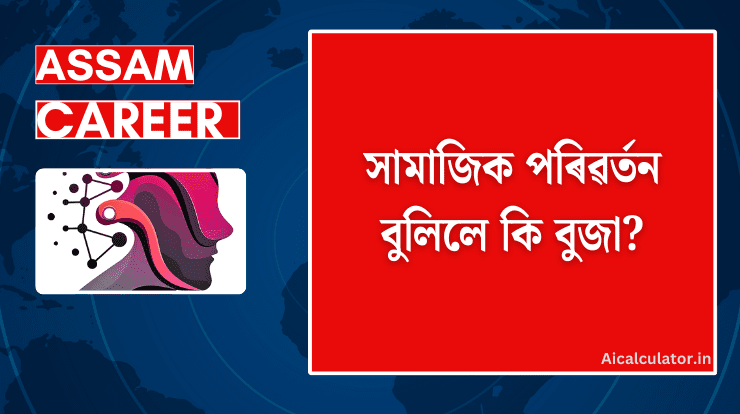 সামাজিক পৰিৱৰ্তন বুলিলে কি বুজা?