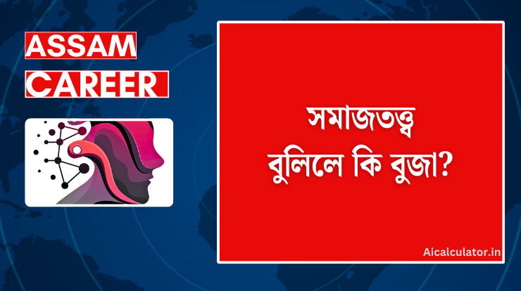 সমাজতত্ত্ব বুলিলে কি বুজা